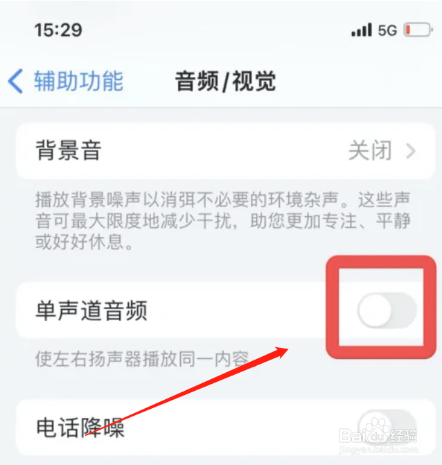 苹果手机如何取消单声道音频功能