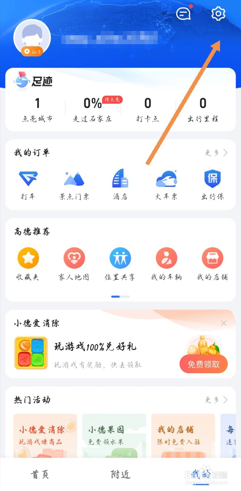 高德地图如何设置屏幕的导航方向为横屏