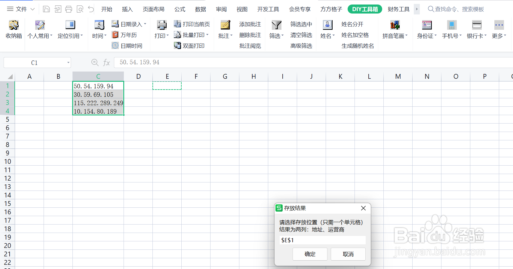 Excel如何通过表格内的IP快速查询IP归属地