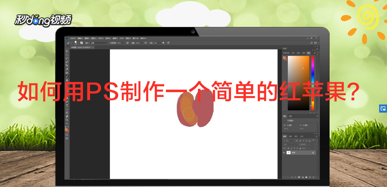 如何用PS制作一个简单的红苹果?