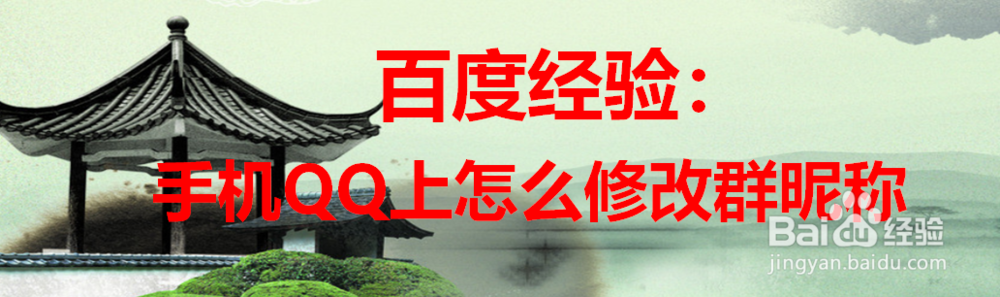 手机qq上怎么修改群昵称群备注