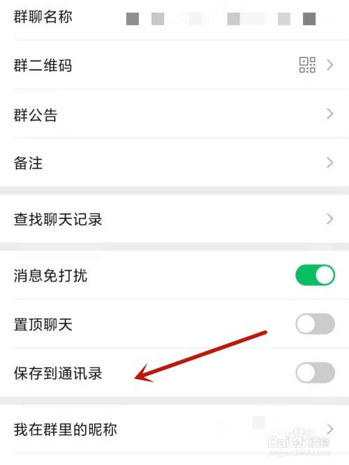 微信怎麼設置群聊天保存到通訊錄