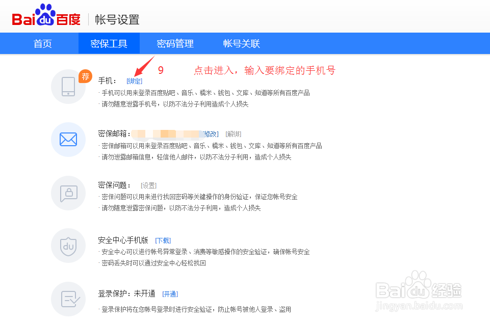 百度账号如何解绑电话号码