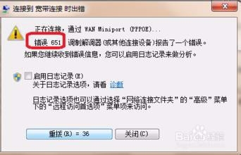 电脑开机联网时出现 错误651该怎么办