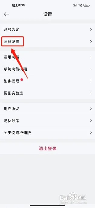 悦跑极速版app怎样开启夜间防骚扰模式