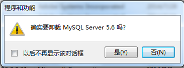 Windows7下卸载MySQL数据库