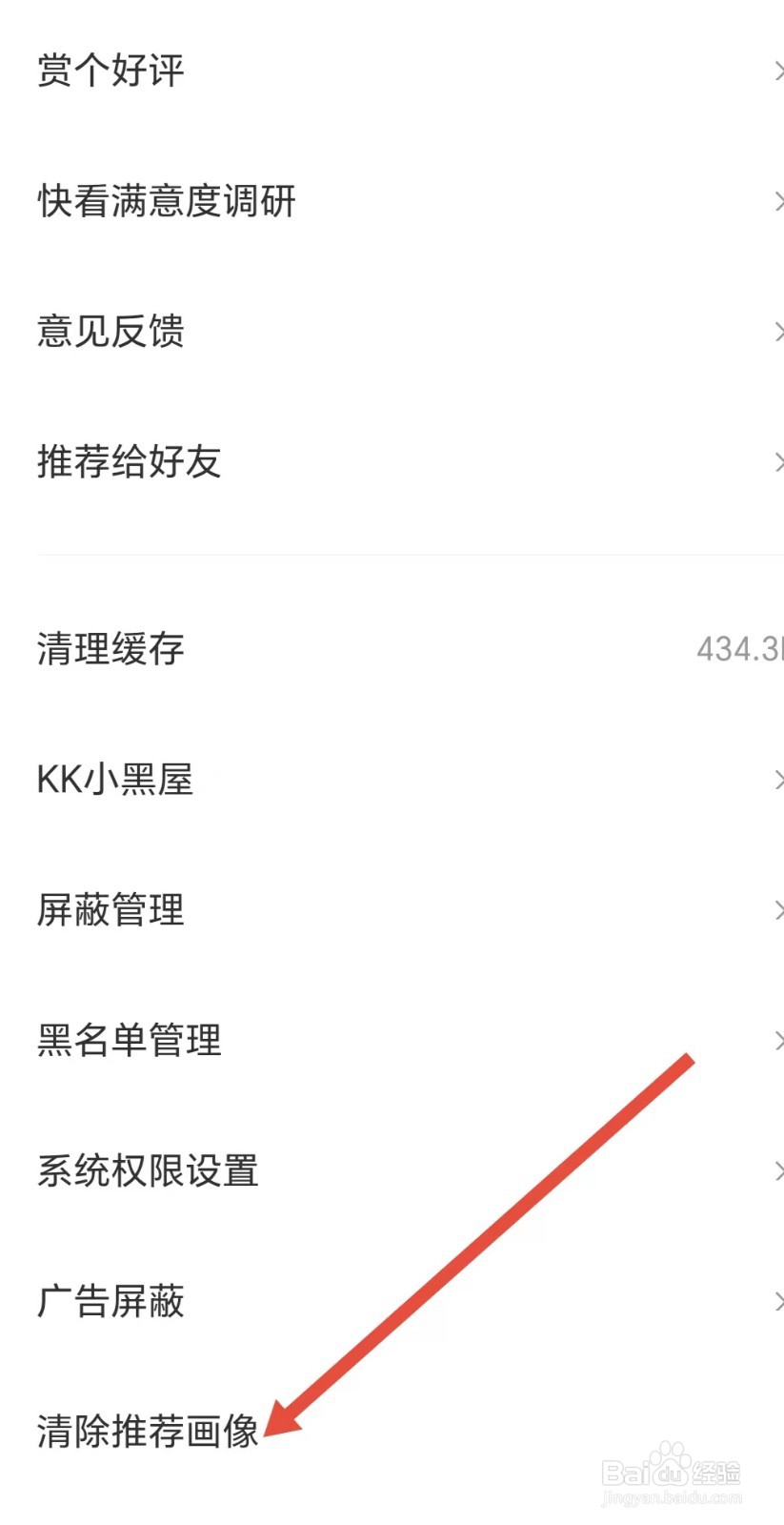 快看如何清除推荐画像