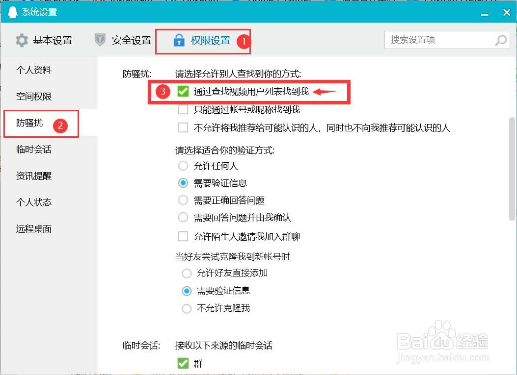怎么设置QQ可以通过查找视频用户列表找到我