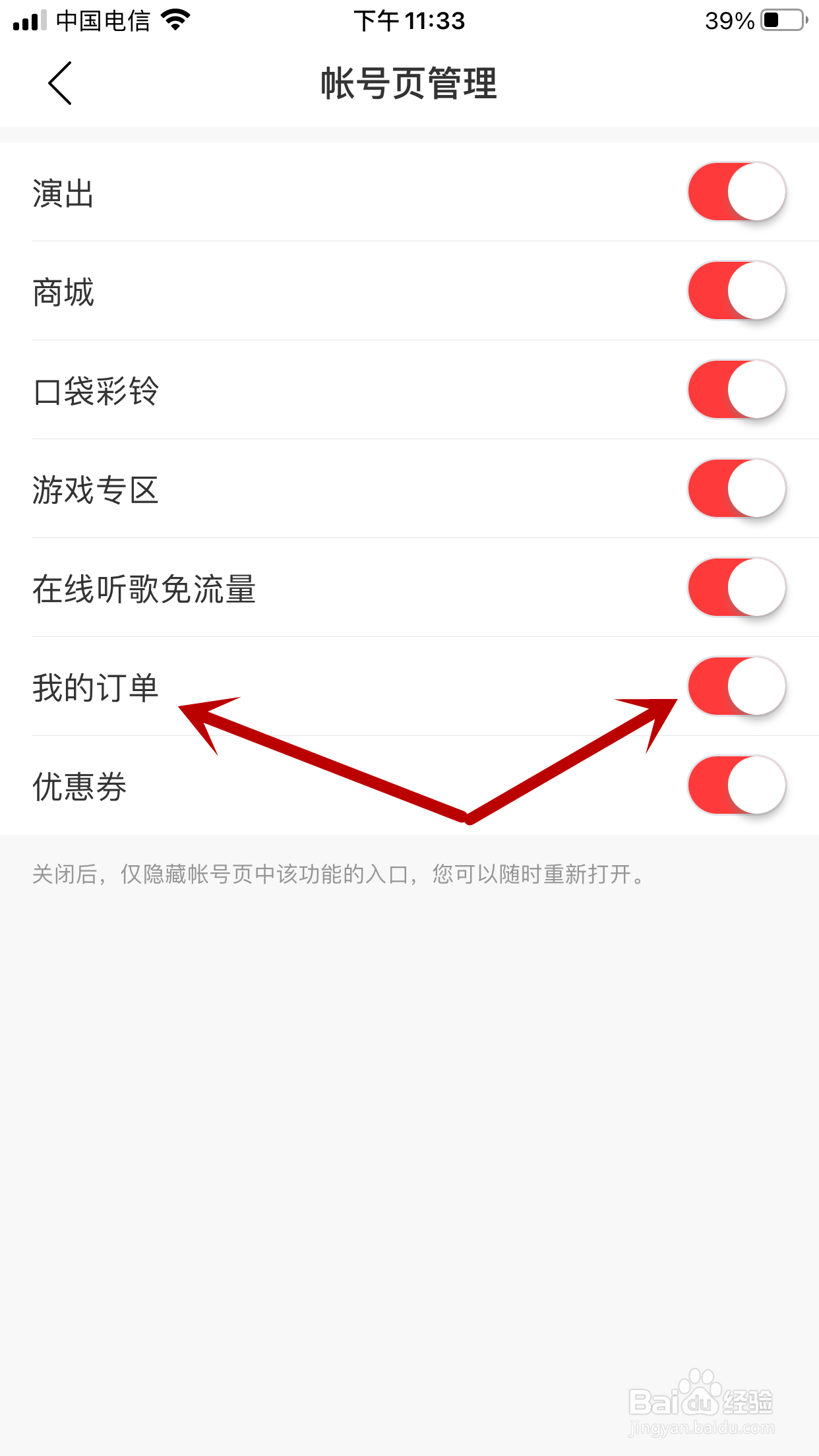网易云音乐如何隐藏账号页中的我的订单功能入口