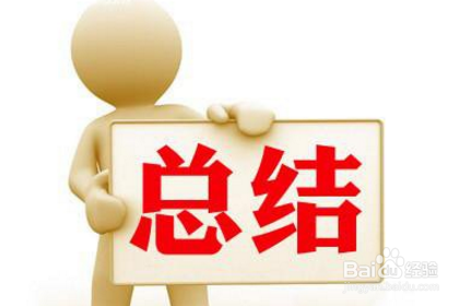 如何写出一份言之有物的年终总结
