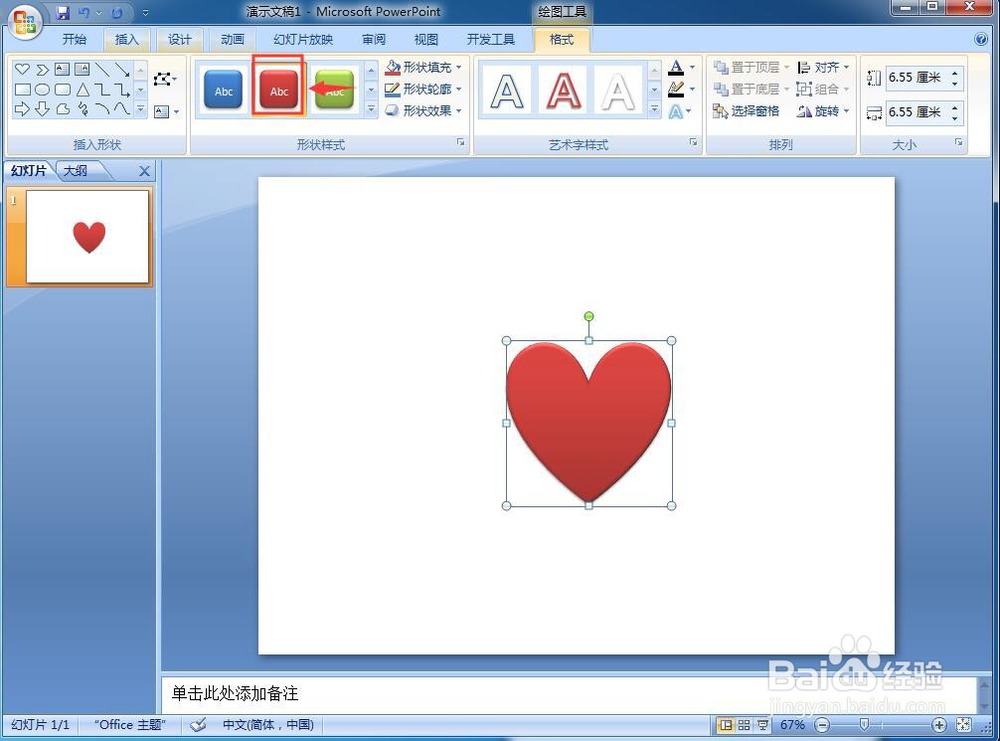 怎样在PPT中创建红色心形