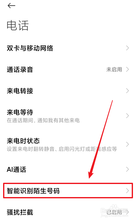红米手机陌生电话怎么智能识别