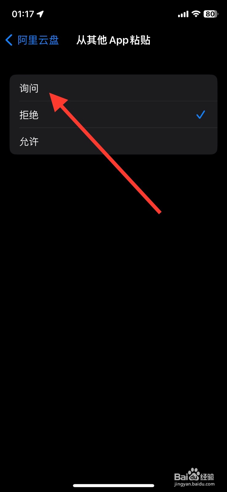 打开iPhone阿里云盘app粘贴弹窗询问
