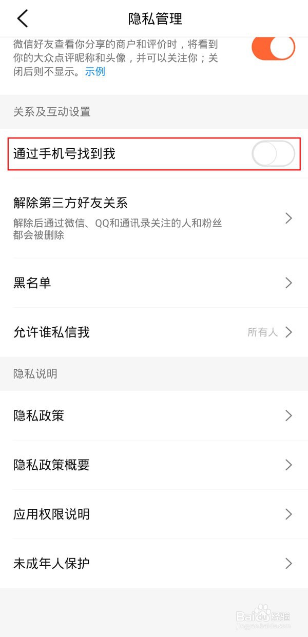 大众点评如何设置通过手机号找到我