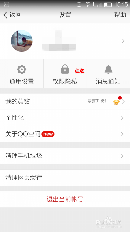 手机qq空间怎么设置权限