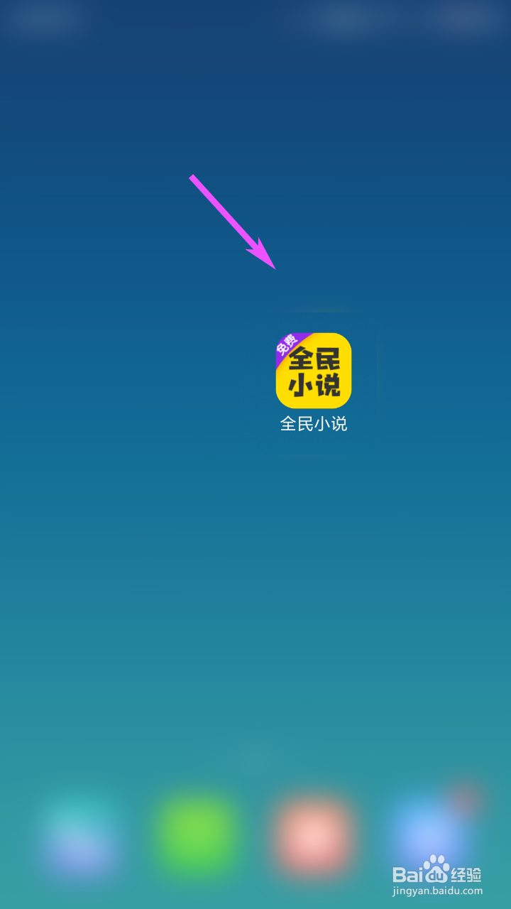 全民小说如何关闭推送通知