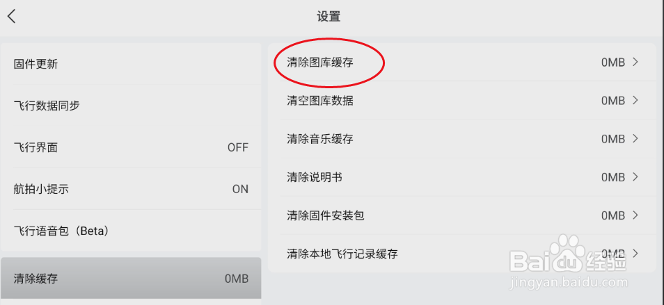DJI Fly如何清除图库缓存