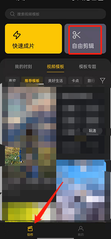 即录剪辑如何进行自由剪辑