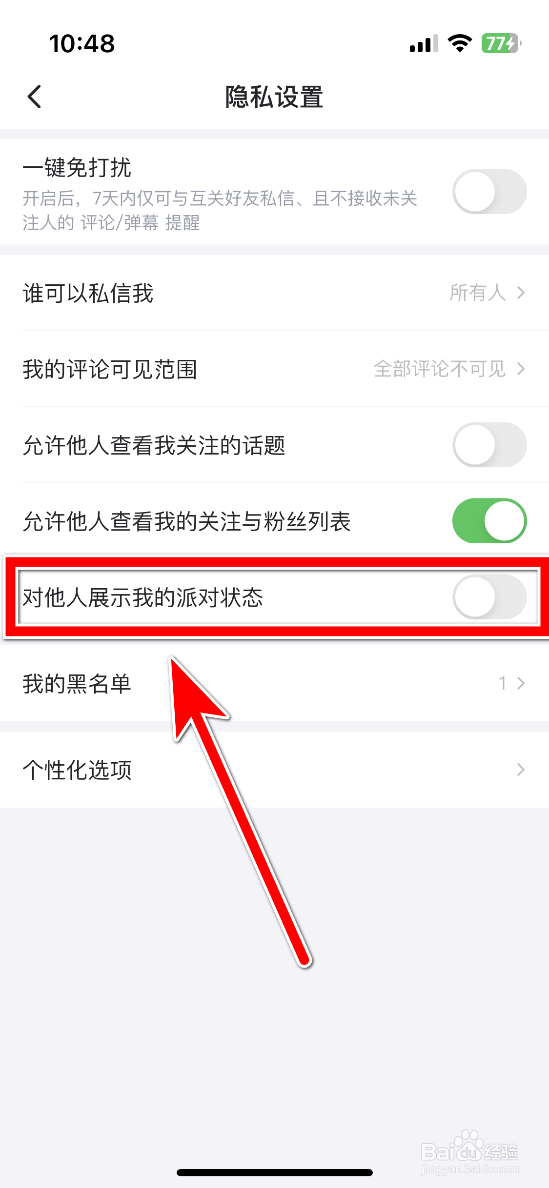 最右如何禁止对他人展示我的派对状态