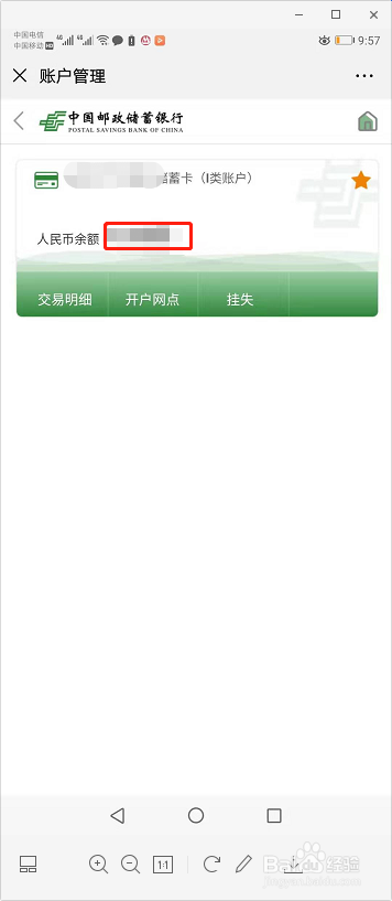 如何从微信上查看邮政储蓄银行的账户余额