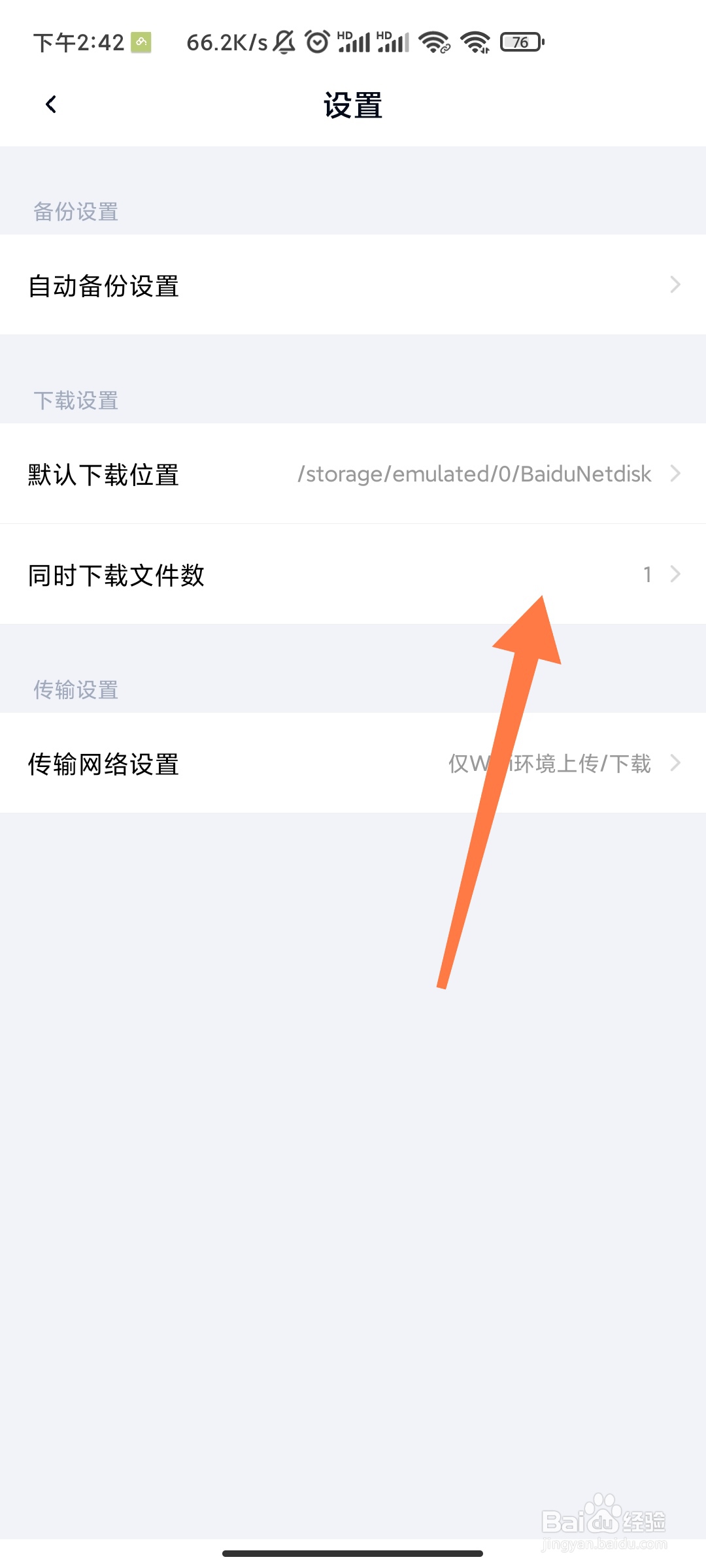 百度网盘同时下载文件数如何更改