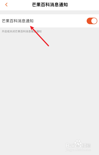 芒果TV怎么开启芒果百科消息通知
