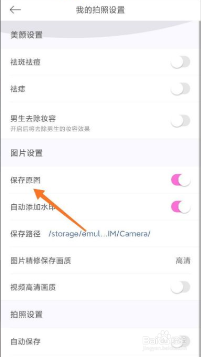 美颜相机如何开启保存原图的功能