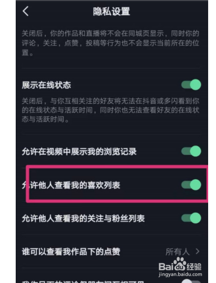 抖音如何禁止他人查看我的喜欢列表