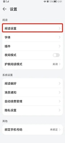 华为阅读怎么关闭全屏模式