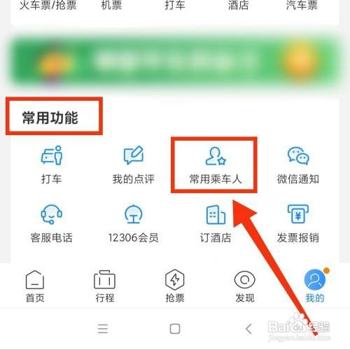 高铁管家app的常用乘车人在哪管理