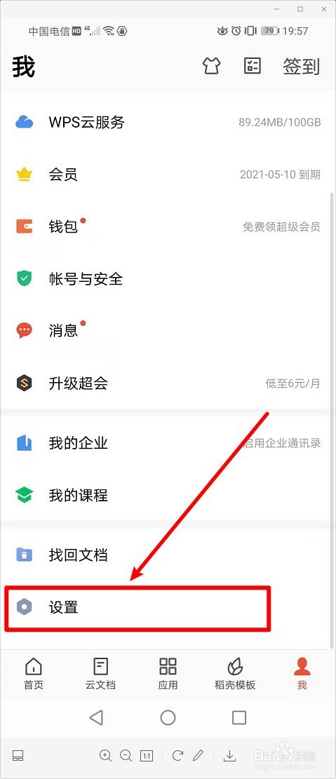 手机WPS如何关闭智能推荐？