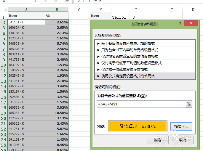 EXCEL中如何设置被查询项变色提示