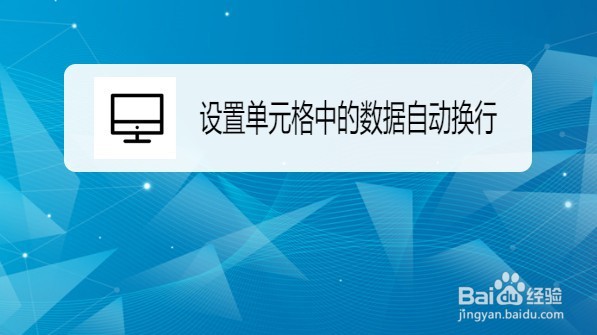 wps2019如何设置单元格中的数据自动换行