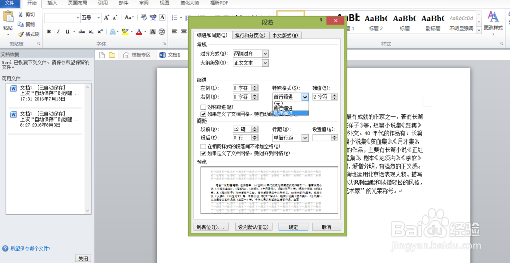 怎样用word给文段设置缩进格式和行距