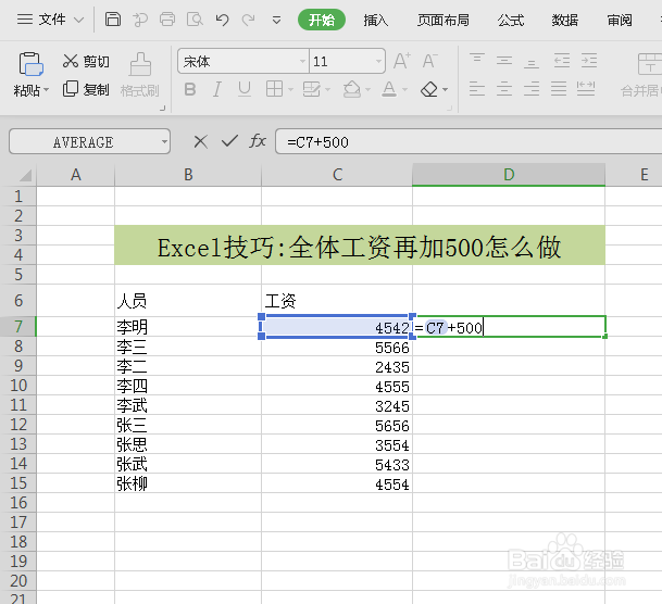 excel中将工资一键加上500的两种方法