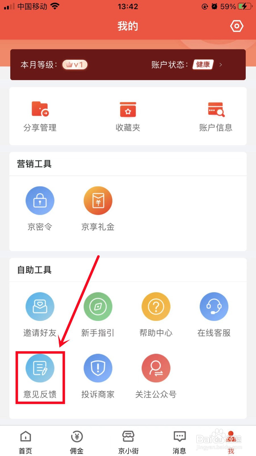 京粉如何进行意见反馈