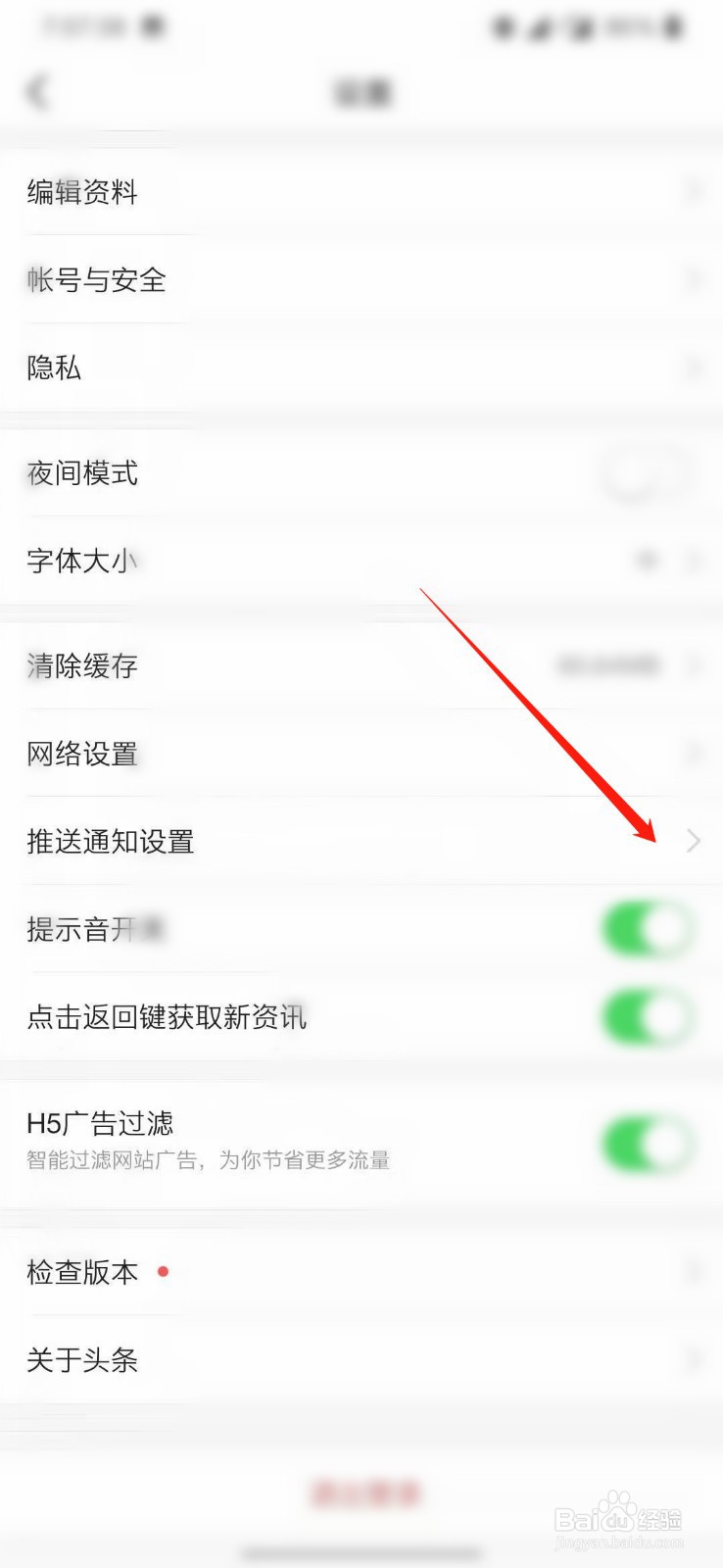 关闭今日头条的桌面通知