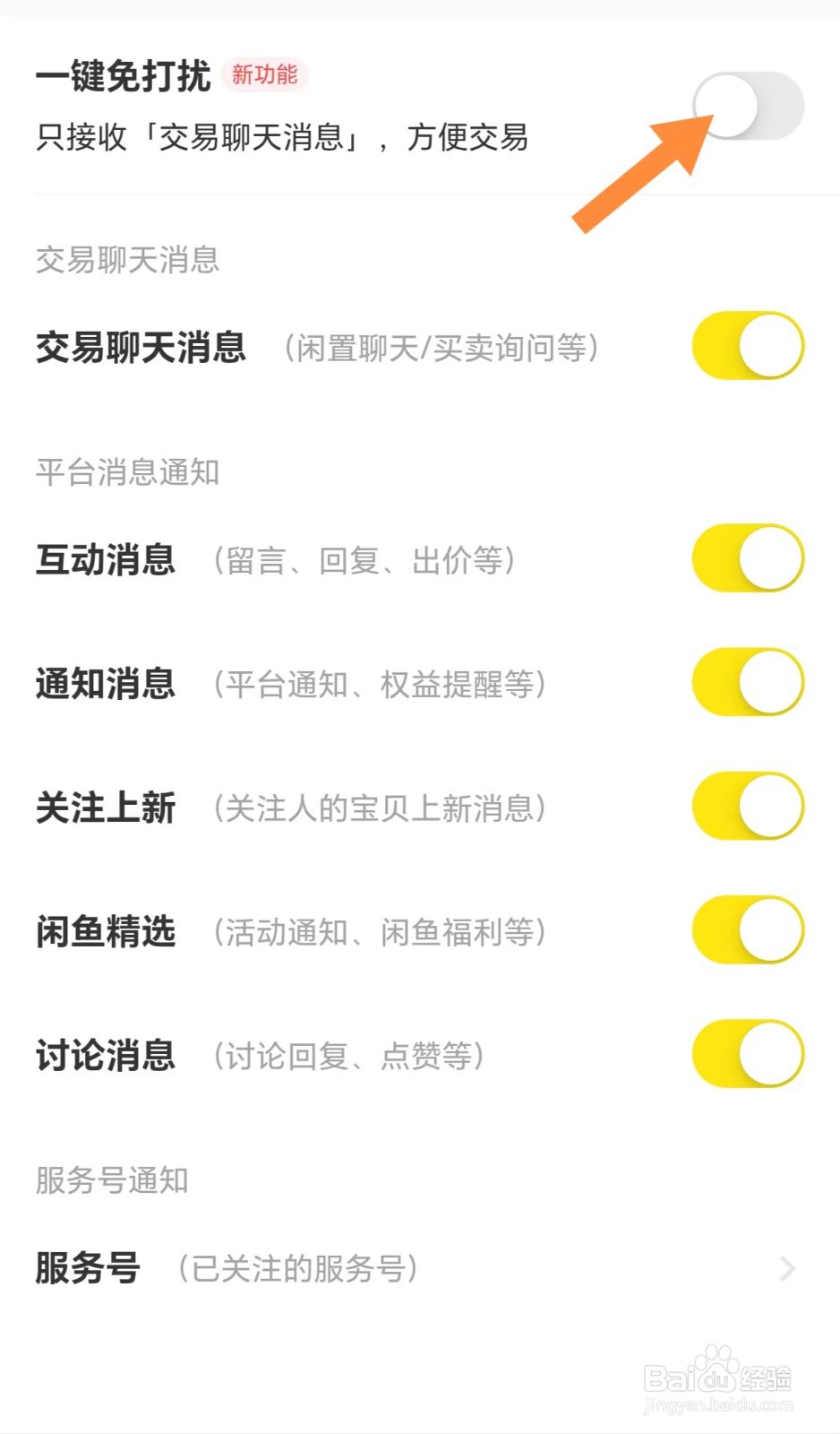 闲鱼如何关闭一键免打扰