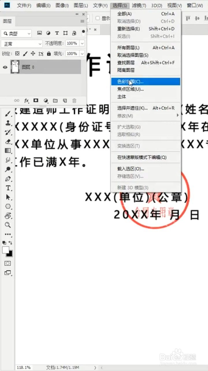Ps如何抠取红章