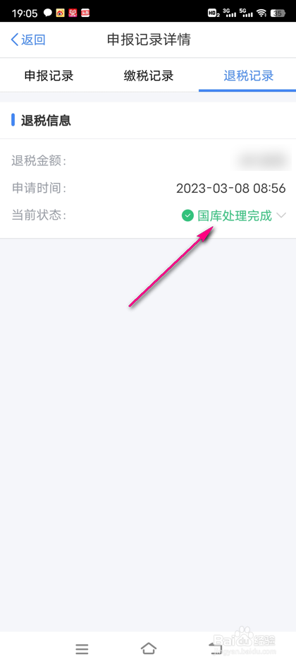怎么查看2023退税申报结果