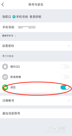好轻app用户怎么绑定微信关联账号