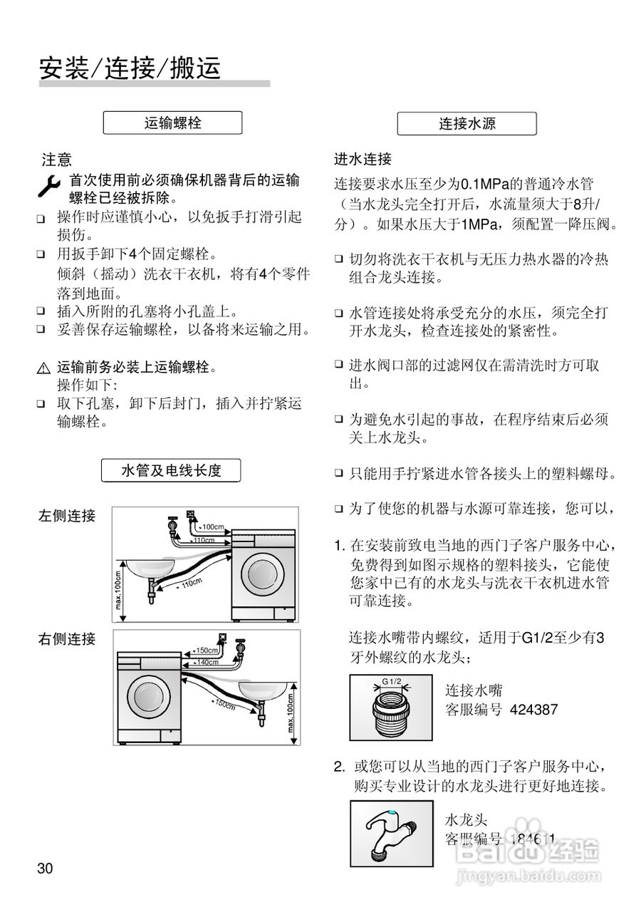 博世WVG24566TI全自动滚筒式洗衣干衣机使用及安装说明:[4]