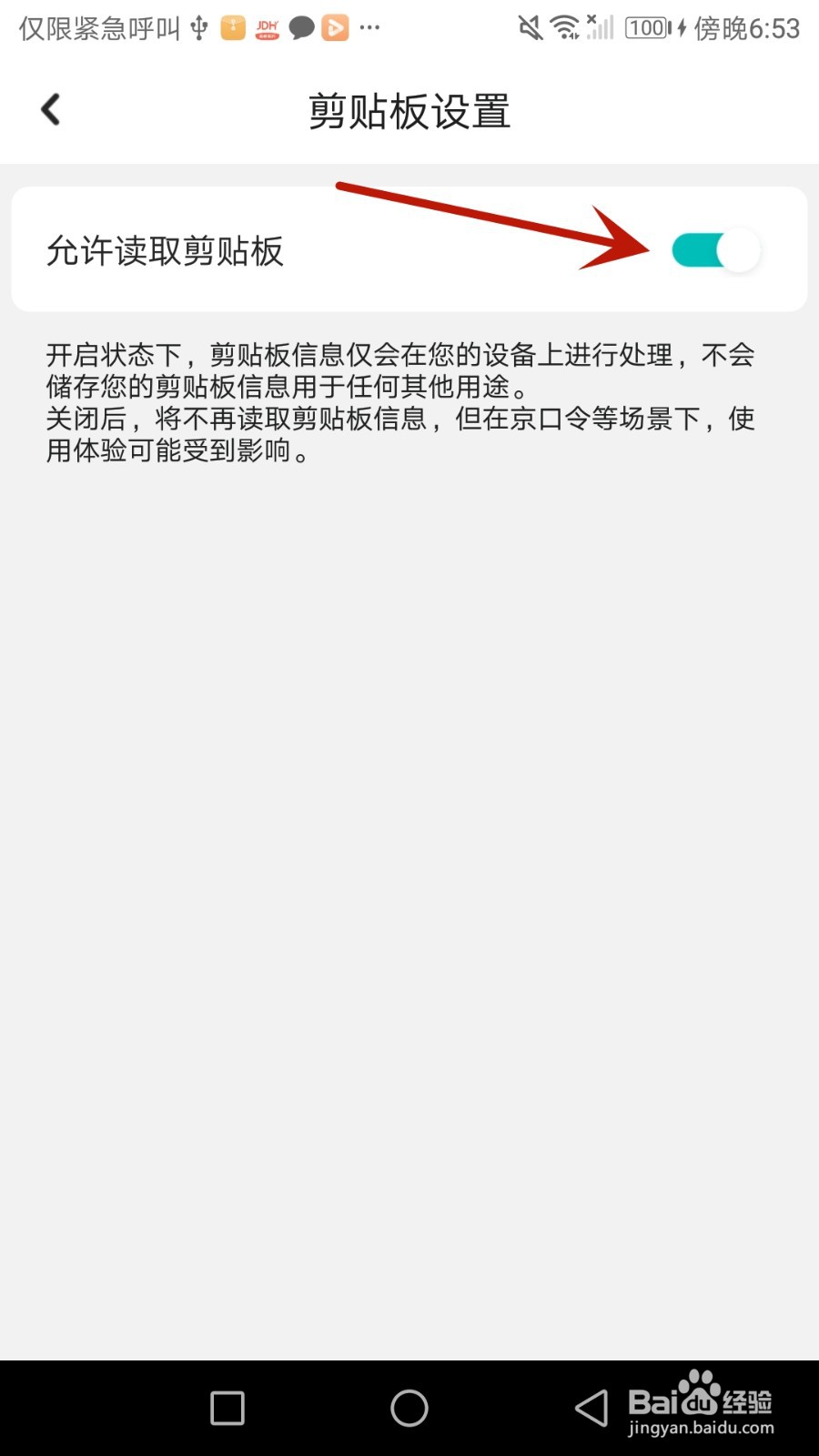 怎么设置京东健康允许读取剪贴板