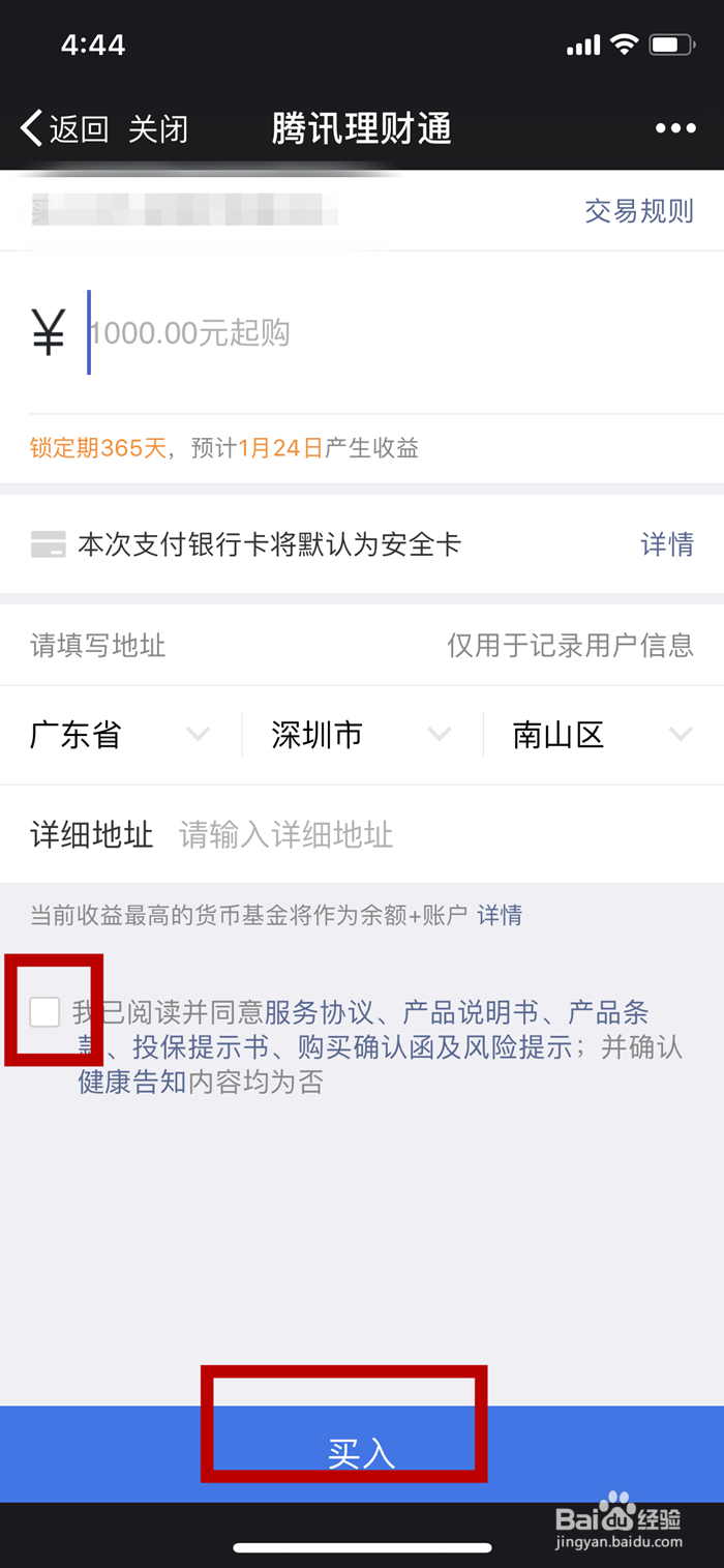 如何利用手机微信购买理财通中的理财产品