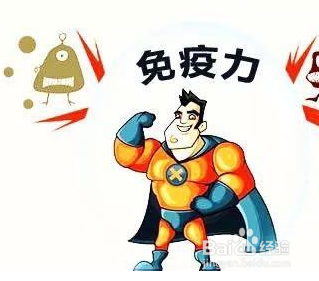 提高免疫力方法