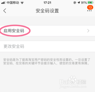 手机淘宝如何使用安全码
