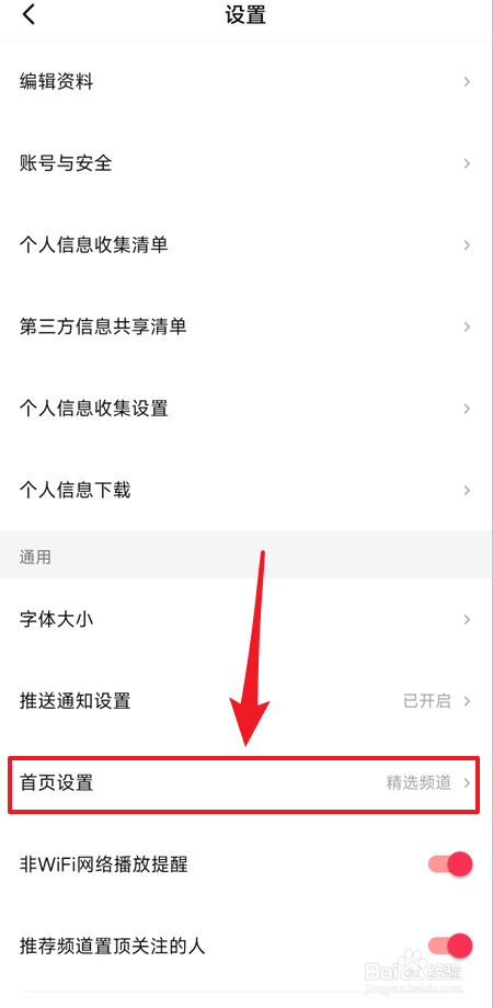 如何把推荐频道设置为西瓜视频首页