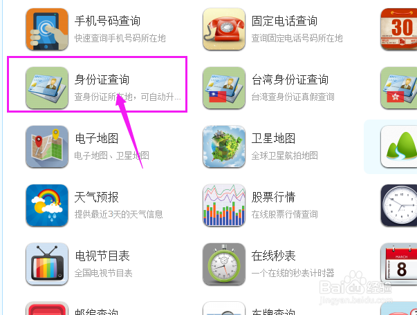 如何查询身份证号码是否合法存在