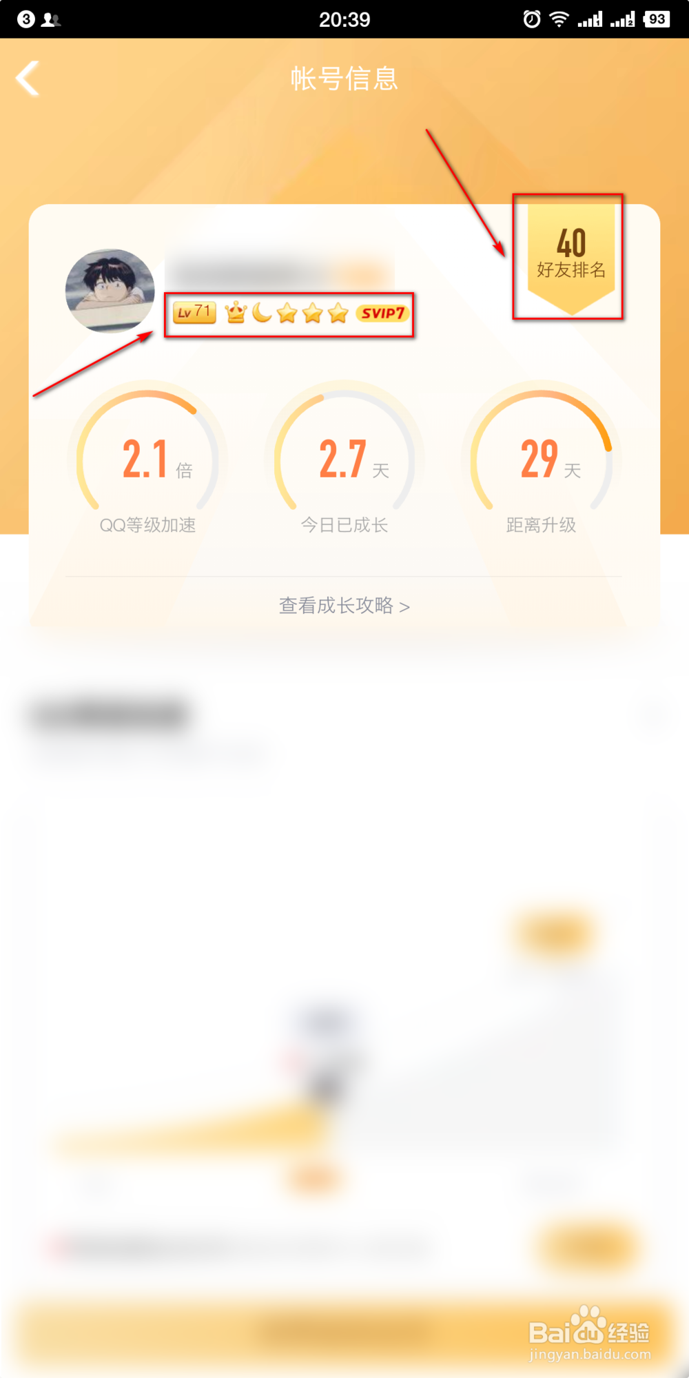 QQ如何查看好友等级排行