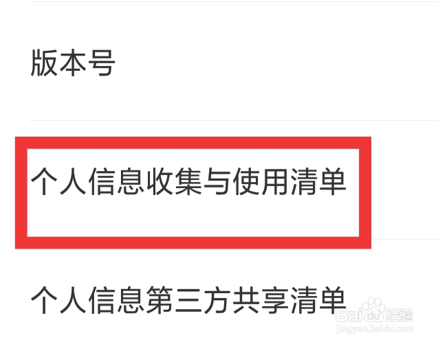 微恋APP怎样查看个人信息收集与使用清单